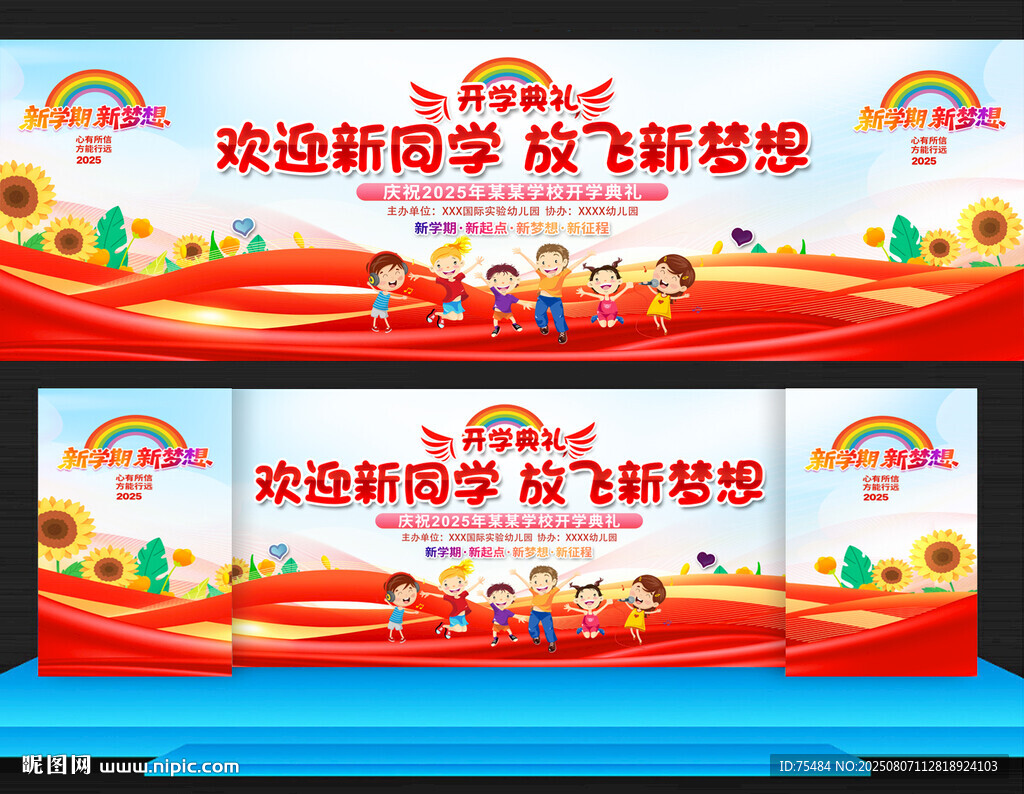 幼兒園小學開學典禮舞臺背景