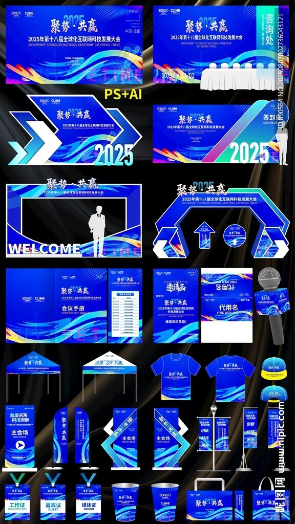 科技會(huì)議活動(dòng)布置活動(dòng)物料 