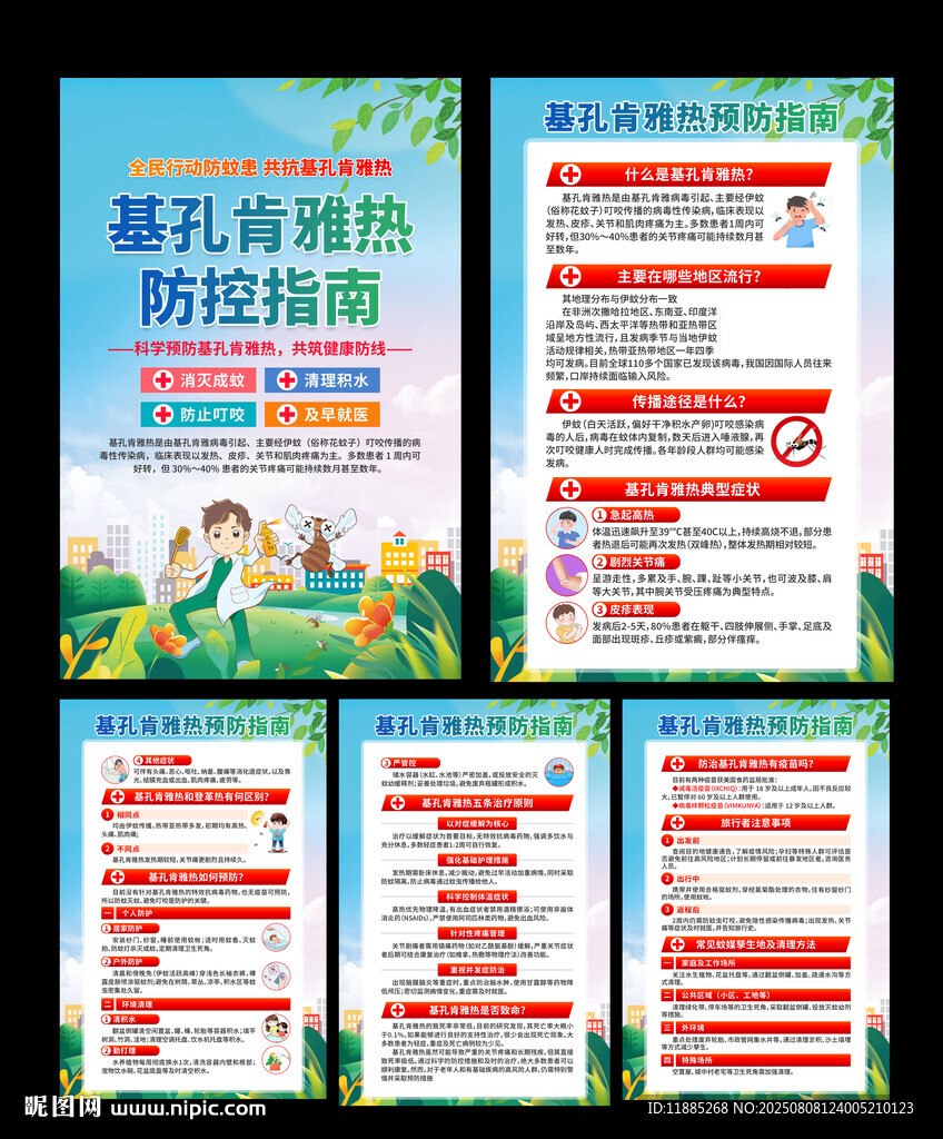基孔肯雅熱