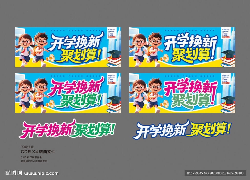開學(xué)超市DM海報(bào)