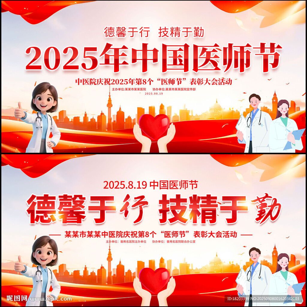 2025年中國(guó)醫(yī)師節(jié)