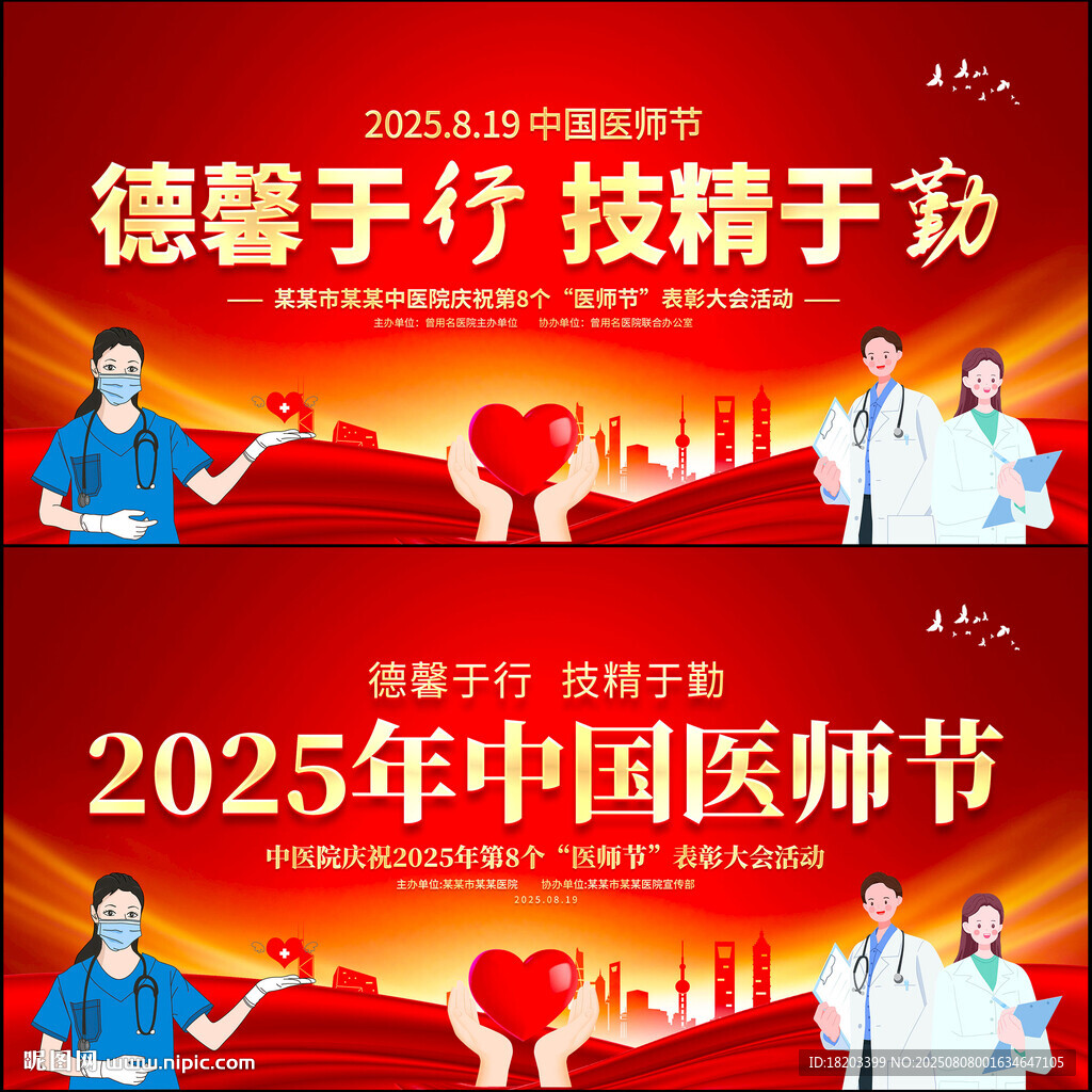2025年中國醫(yī)師節(jié)背景