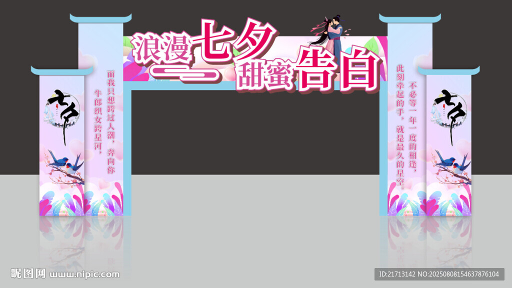 浪漫七夕  甜蜜告白