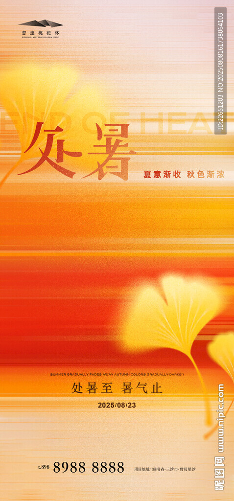 處暑