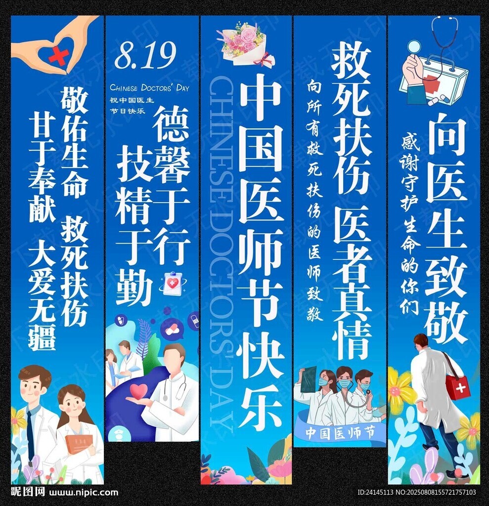 醫(yī)師節(jié)掛布
