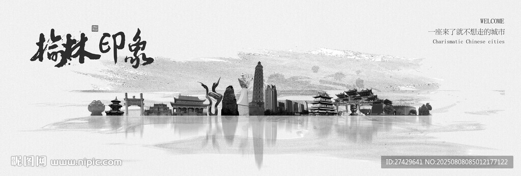 榆林