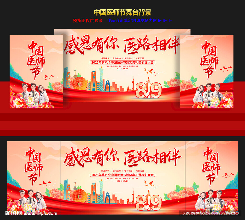 中國(guó)醫(yī)師晚會(huì)舞臺(tái)背景
