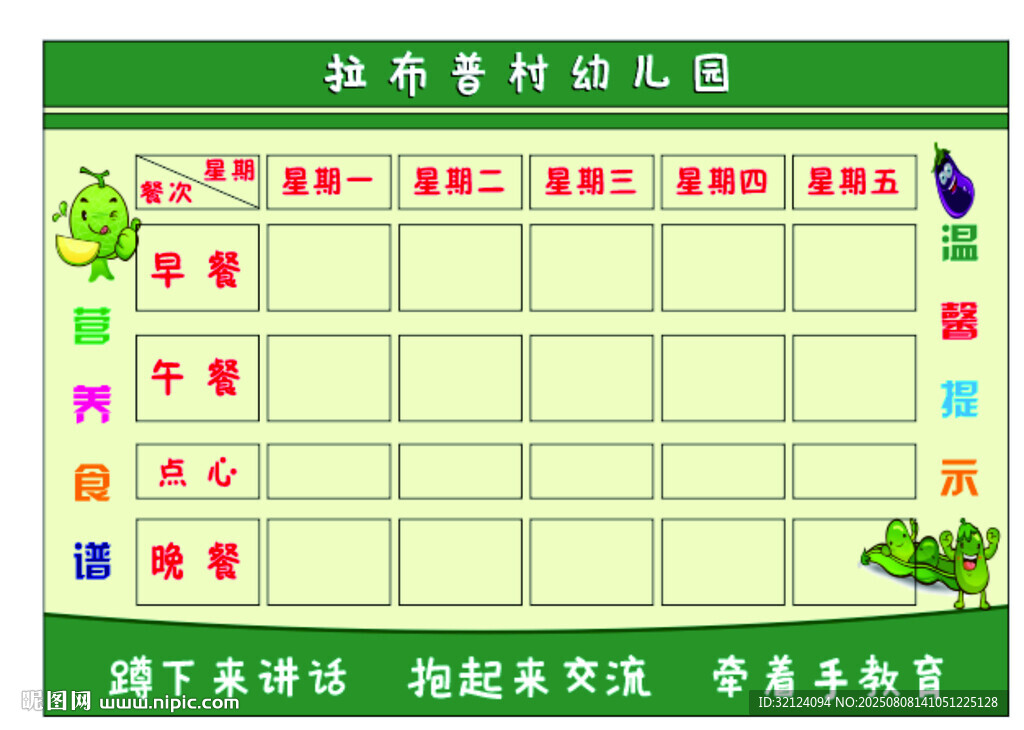 幼兒園食譜