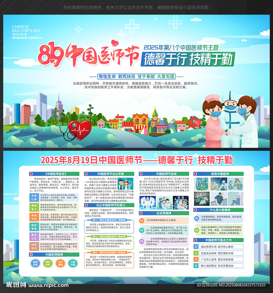 中國醫(yī)師節(jié)宣傳欄