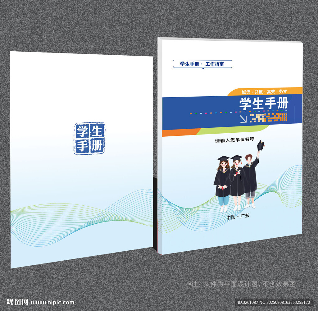 學(xué)生手冊(cè)