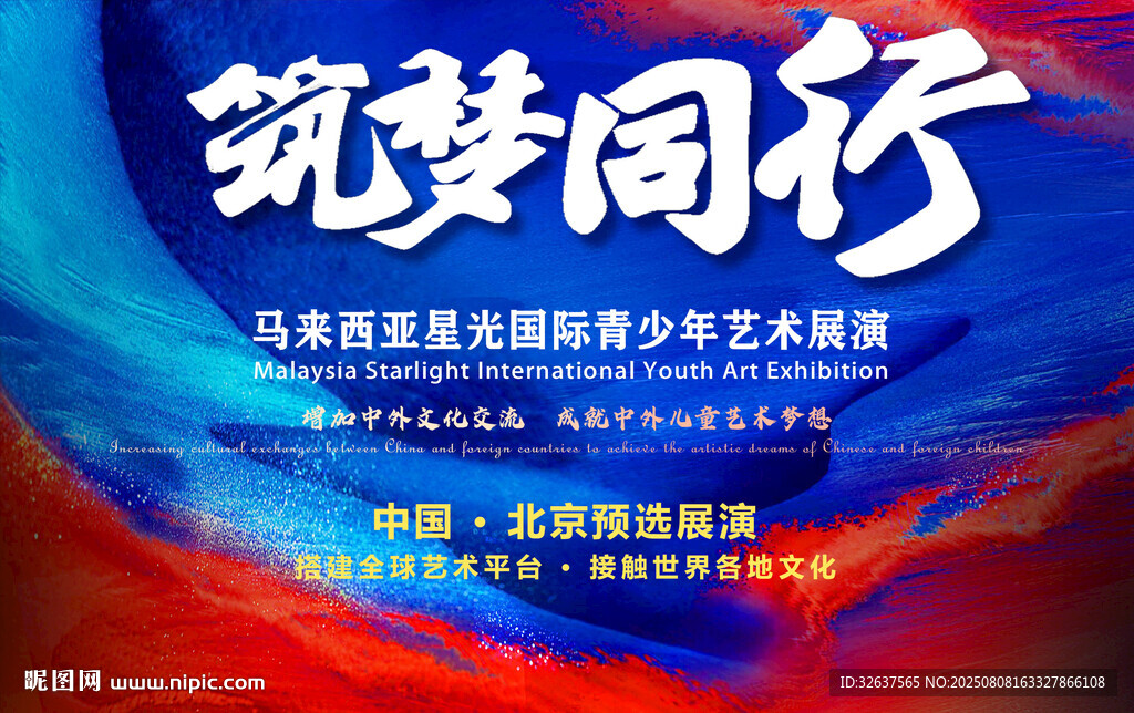 筑夢(mèng)同行主題文藝匯演預(yù)告