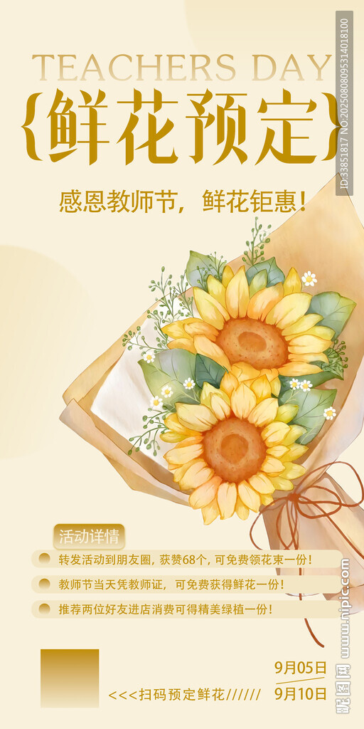 教師節(jié)鮮花促銷海報