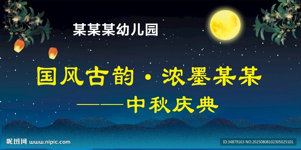 中秋慶典