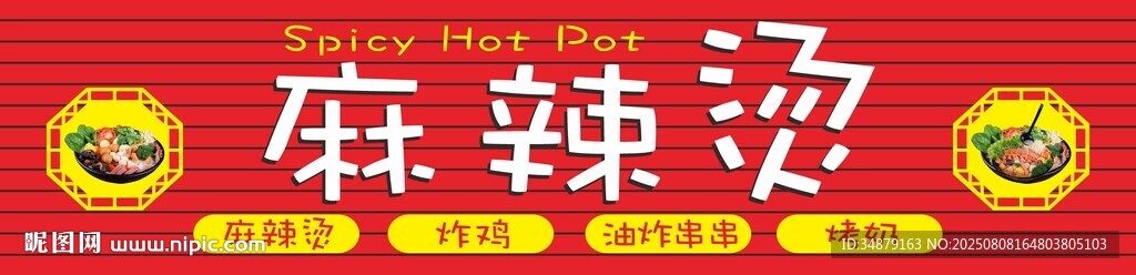 麻辣燙招牌