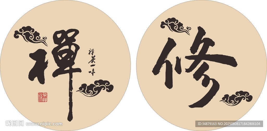 禪茶一味