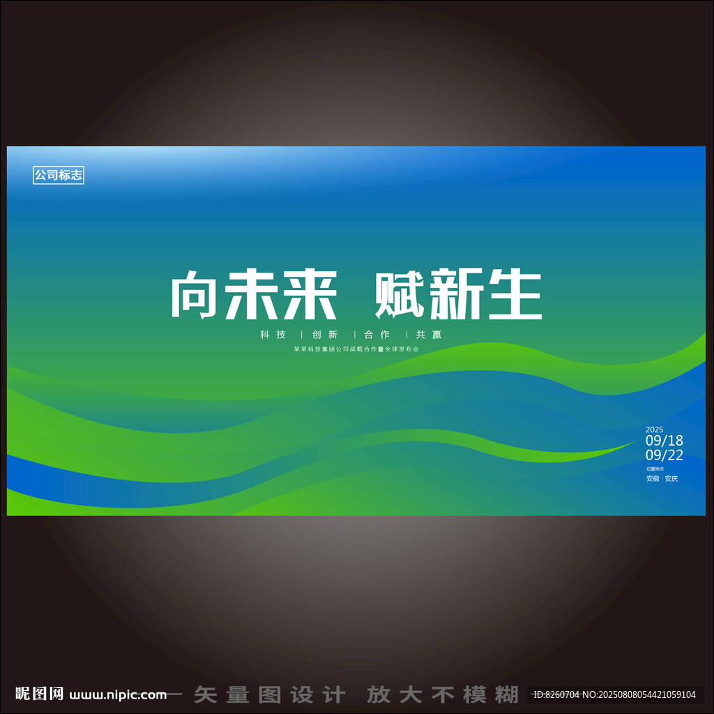 藍(lán)綠色漸變會(huì)議主視覺海報(bào)