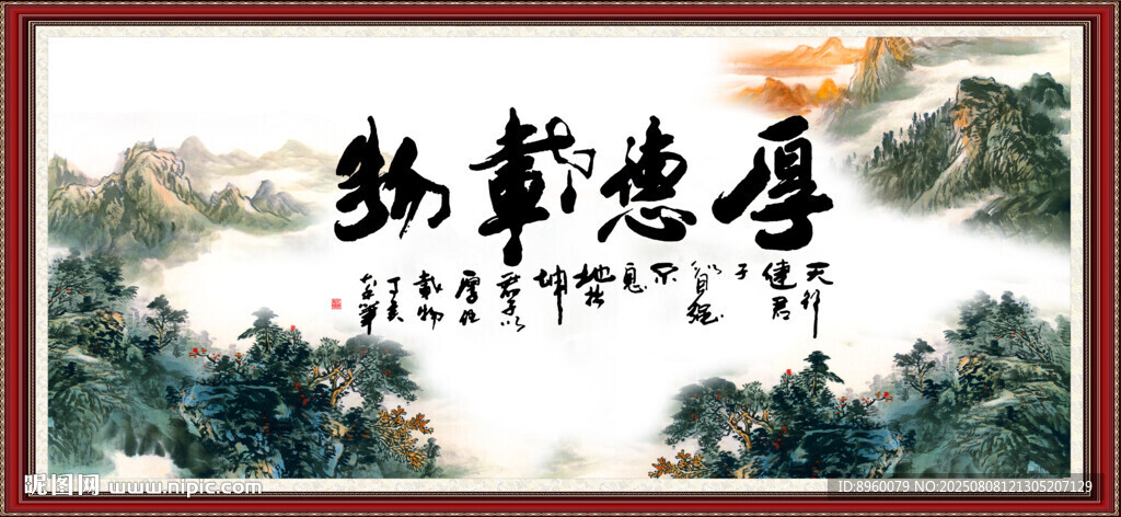 厚德載物