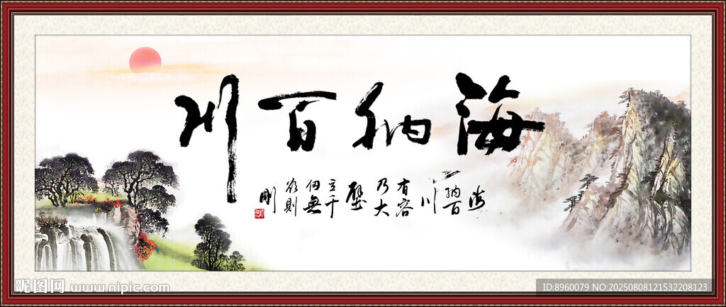 海納百川