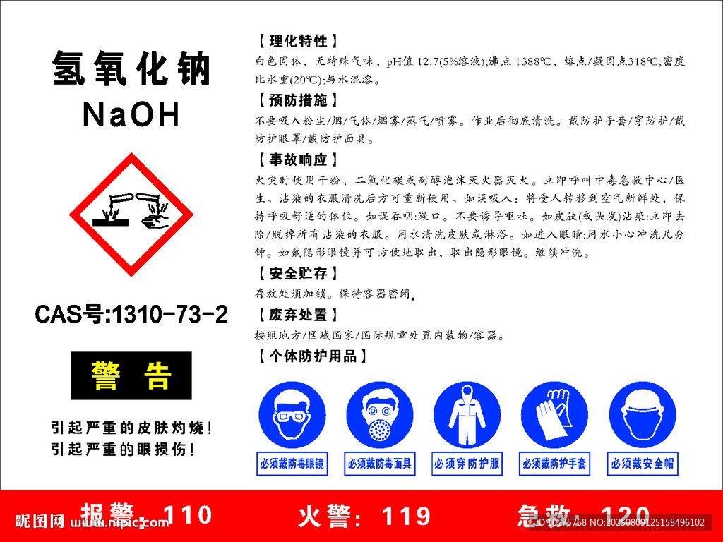 氫氧化納安全周知卡