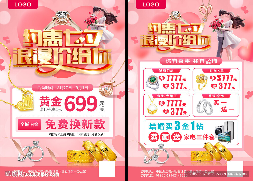 黃金珠寶 七夕 宣傳單