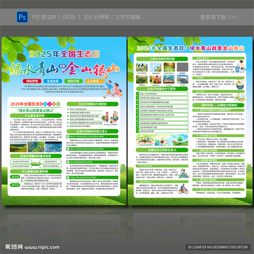 2025年全國生態(tài)日宣傳單