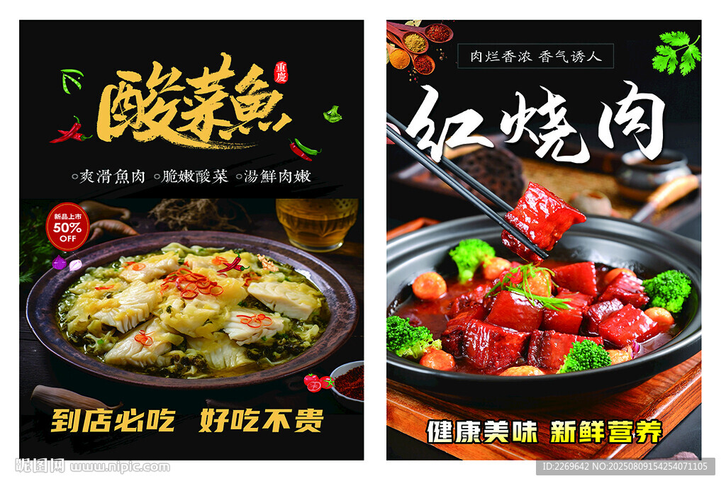 紅燒肉 酸菜魚海報