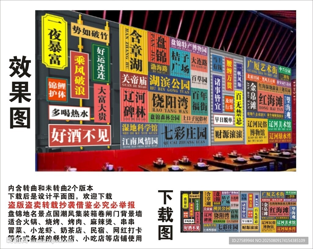 國潮盤錦地名景點名集裝箱背景墻