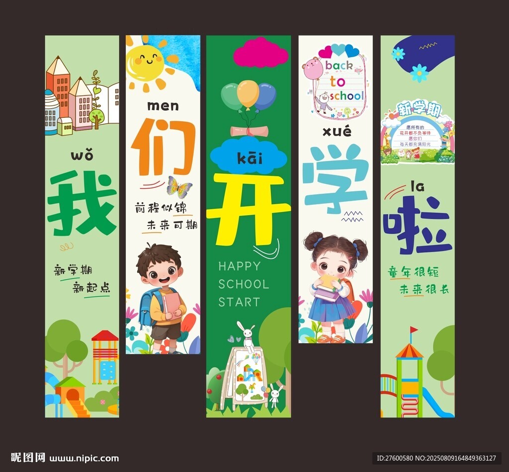 開(kāi)學(xué)掛布