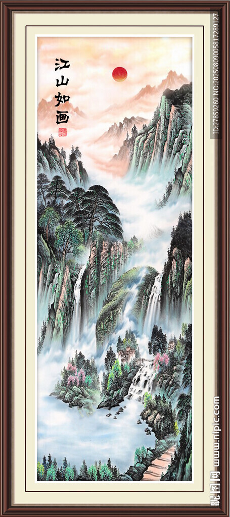旭日東升 高山流水 源遠(yuǎn)流長 