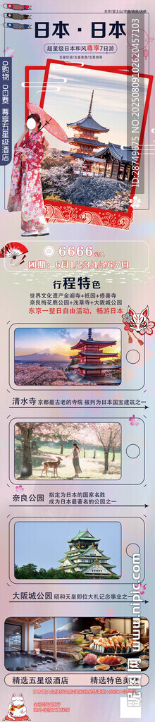 國外日本旅游海報