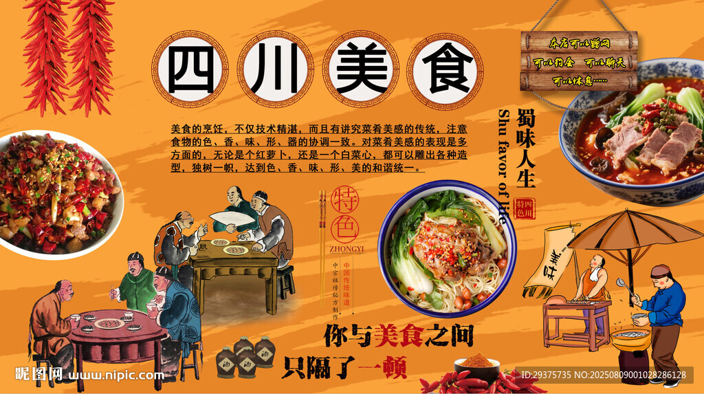 四川美食背景墻