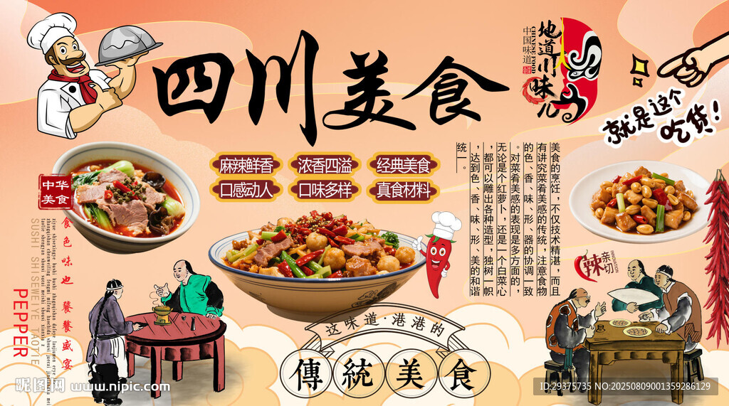 四川美食背景墻