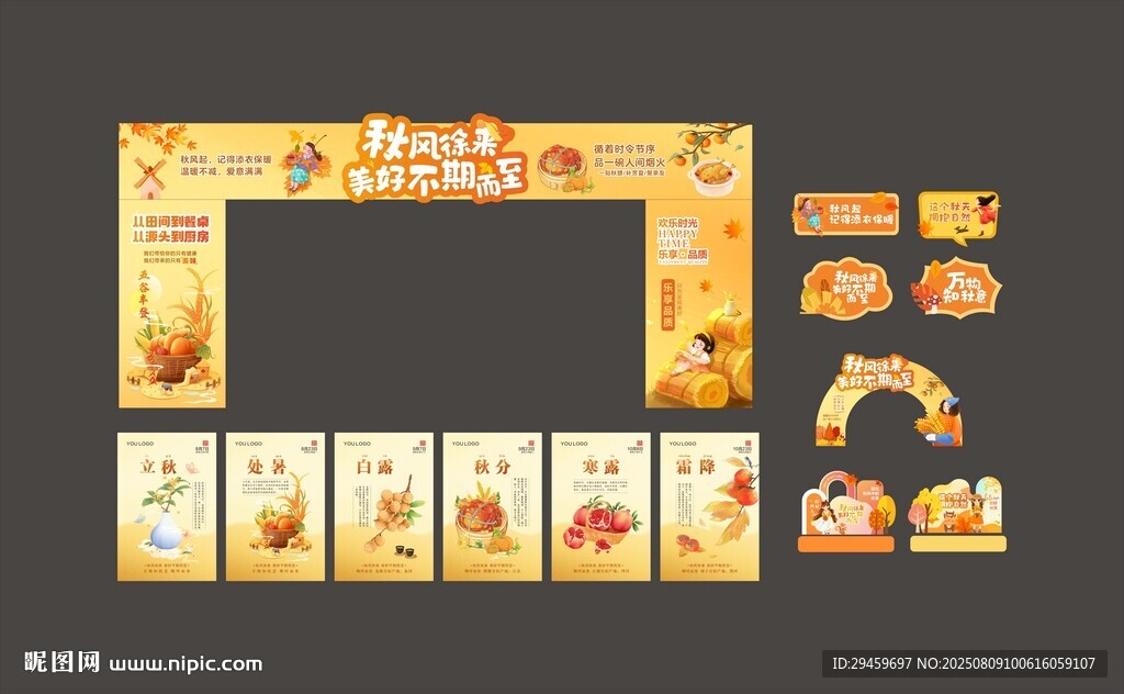 秋季商場物料