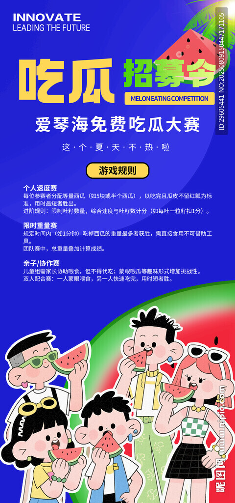 吃西瓜比賽海報