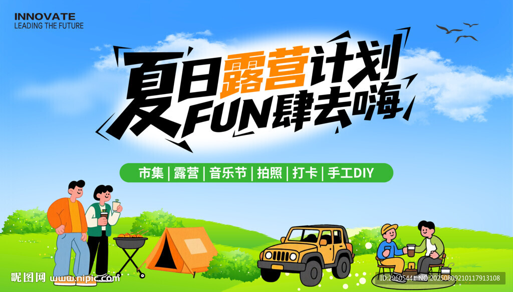 夏日露營(yíng)海報(bào)