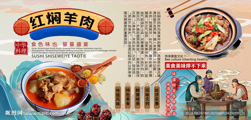紅燜羊肉背景墻