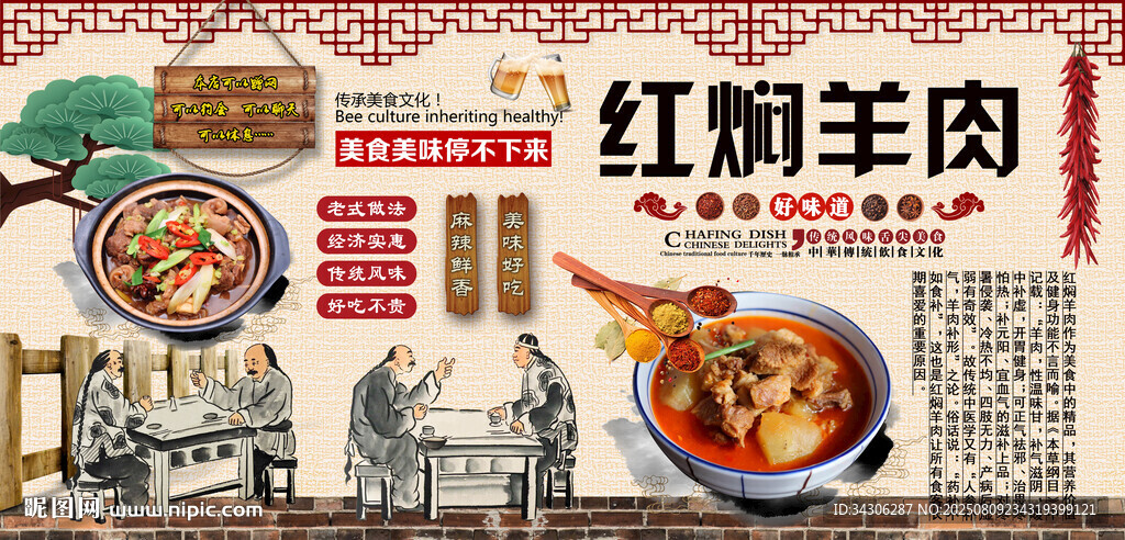 紅燜羊肉背景墻