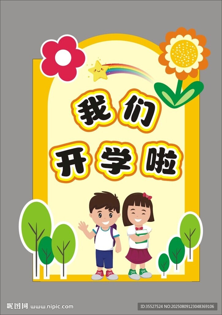 我們開學(xué)啦兒童插畫