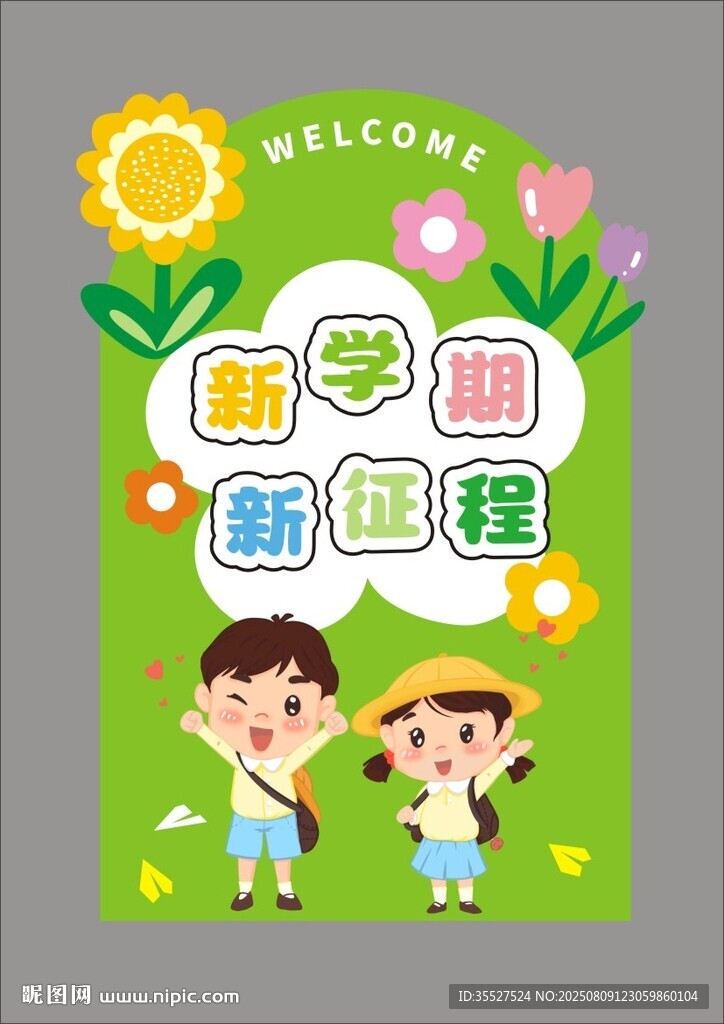 新學(xué)期新課程開學(xué)季開學(xué)歡迎海報