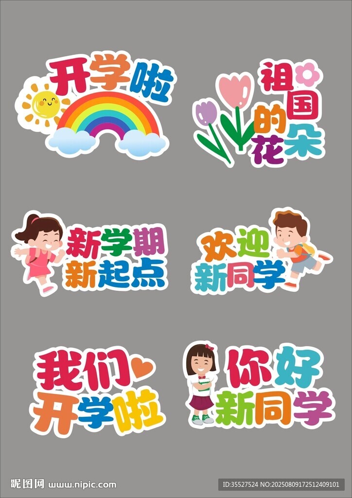 開學(xué)季新學(xué)期新起點(diǎn)卡通裝飾貼紙