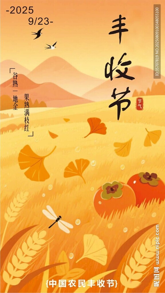 豐收節(jié)