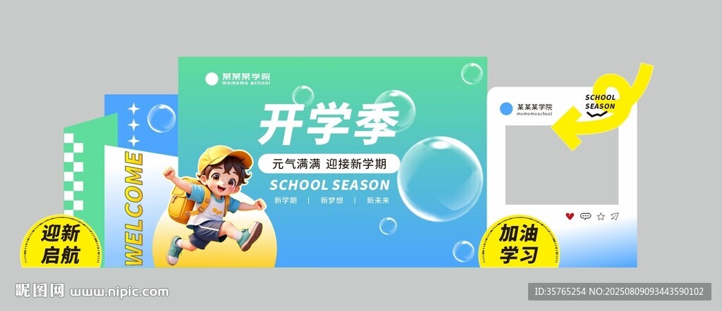 開學季美陳拍照打卡海報桁架造型