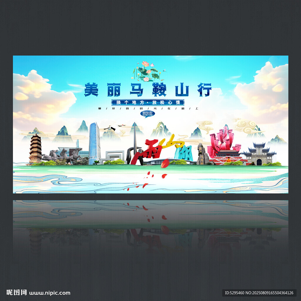 馬鞍山旅游海報(bào)