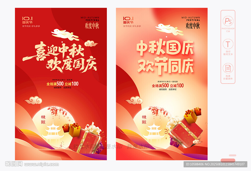 中秋國慶海報