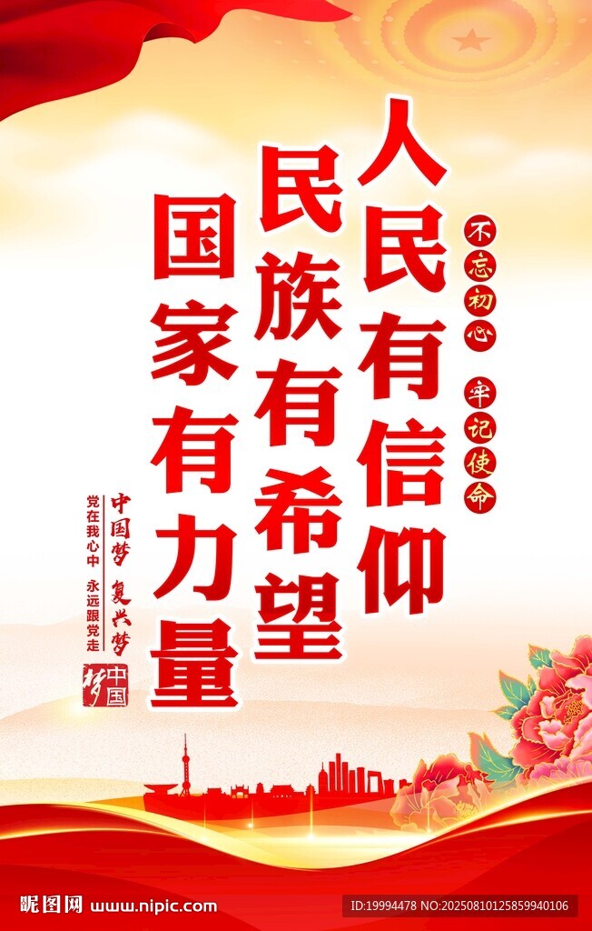 人民有信仰標(biāo)語