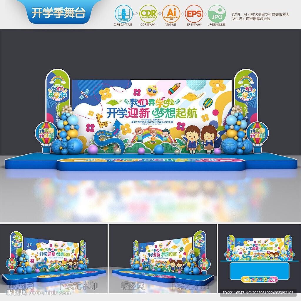 開(kāi)學(xué)典禮舞臺(tái)布置