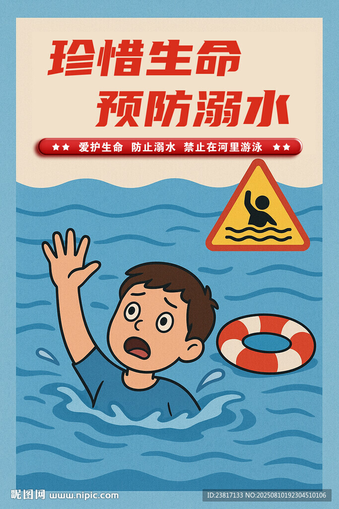 兒童防溺水宣傳插畫