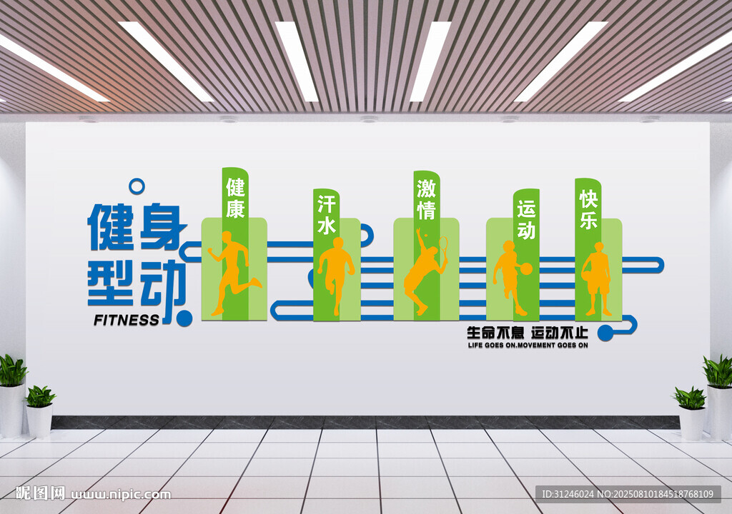 健身運(yùn)動(dòng)文化墻