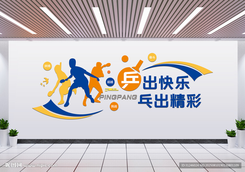 乒乓球運動文化墻展示