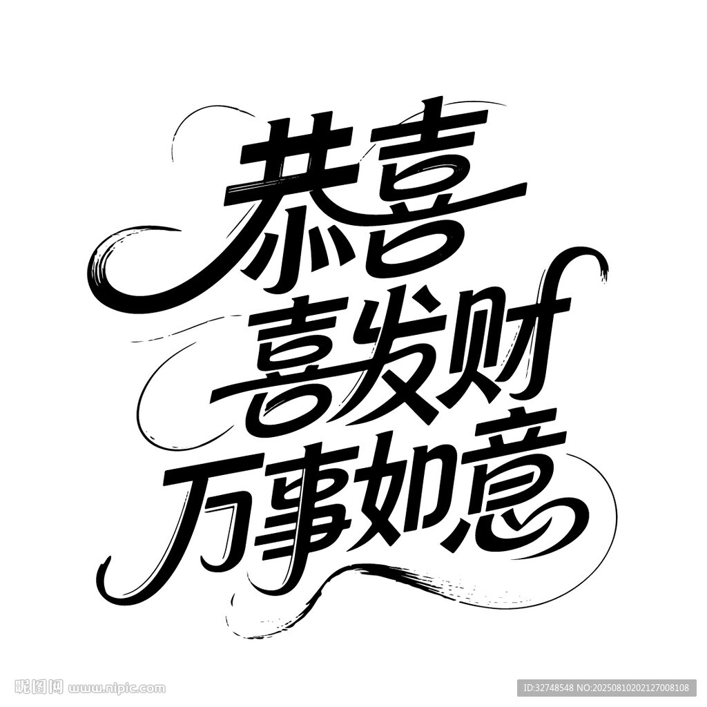 恭喜發(fā)財萬事如意書法字圖案標志